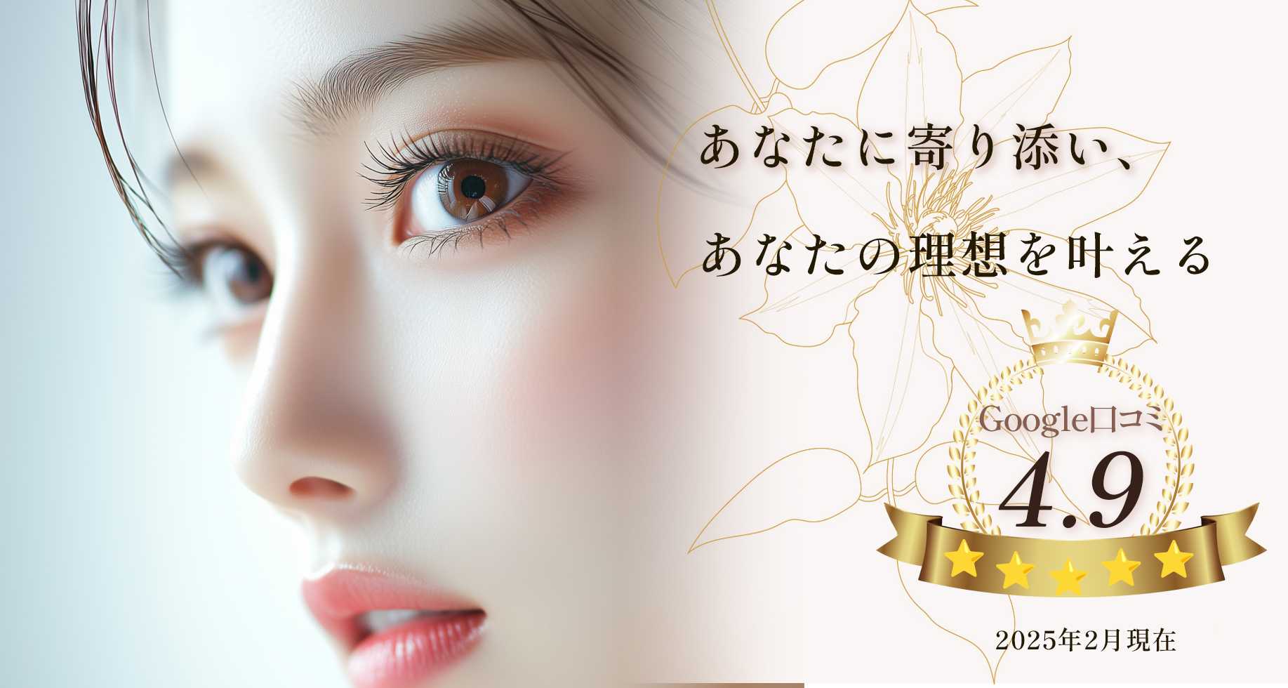 あなたに寄り添い、あなたの理想を叶える